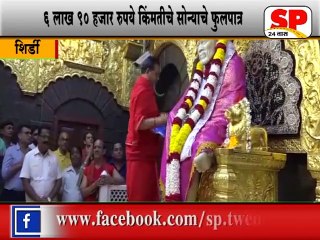 शिर्डी-साईंच्या चरणी सोन्याचे फुलपात्र दान...SP24 NEWS