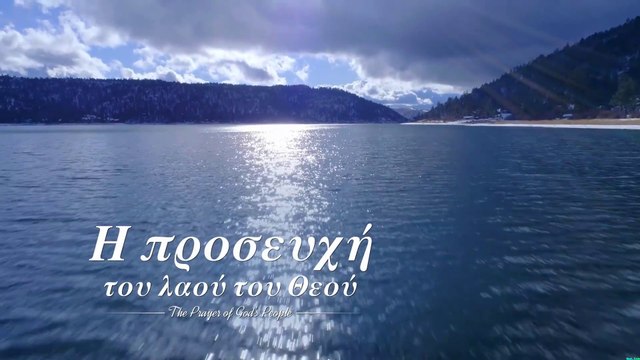 Ποίηση μουσική | Η προσευχή του λαού του Θεού | Να ζήσετε μέσα στην αγάπη του Θεού