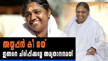 അയ്യപ്പനെ ജയ് വിളിച്ചു ചിരിപ്പിക്കുന്ന അമൃതാനന്ദമയി | Oneindia Malayalam