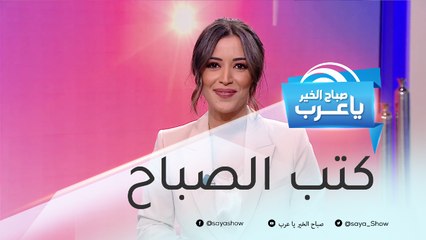 "قصتي" و"حدث في سوهو".. أبرز كتب الصباح