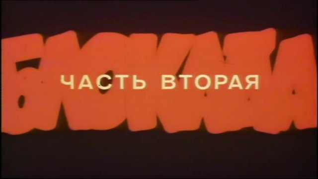 Блокада. Фильм 3 - Ленинградский метроном (2 часть) HD