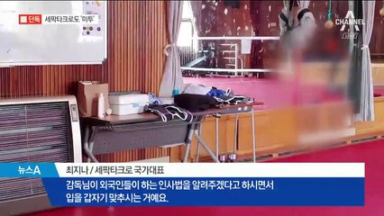 [단독]“인사법 알려준다며”…세팍타크로 국가대표 미투