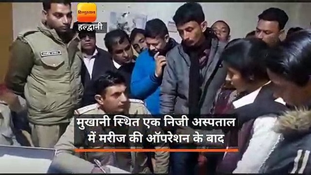 ऑपरेशन के बाद मरीज की मौत पर अस्पताल में हंगामा