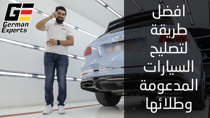 افضل الطرق لتصليح السيارات المصدومة  و طلائها في German Experts