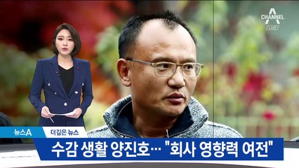 [더깊은뉴스]‘거머리 요법’ 양진호…‘옥중경영’ 검은 그림자