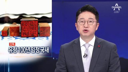 [단독]100년 유랑한 임시정부 국새…한국 돌아온다