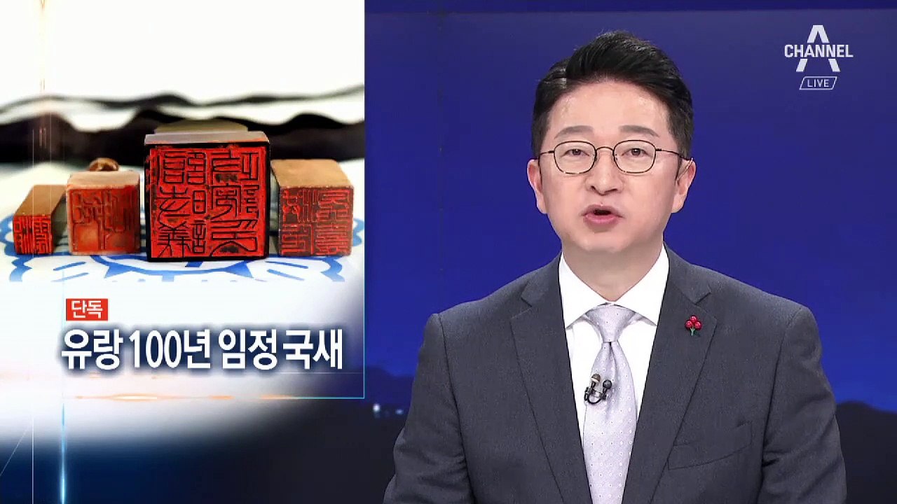 [단독]100년 유랑한 임시정부 국새…한국 돌아온다