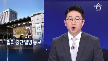 레이더 경고음 공개한 일본…“한국과 협의 중단”