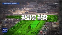 광화문 광장 '4배'로…이순신 장군님도 자리 양보?