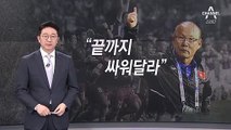 [1월 21일 클로징멘트]선수들에게 힘을 준 박항서의 한마디