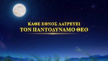 Δοξάστε την επιστροφή του Κυρίου | Μουσική Δράμα 