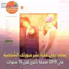 تحدي الـ 10 سنوات يجتاح فيس بوك.. فما أغراضه؟