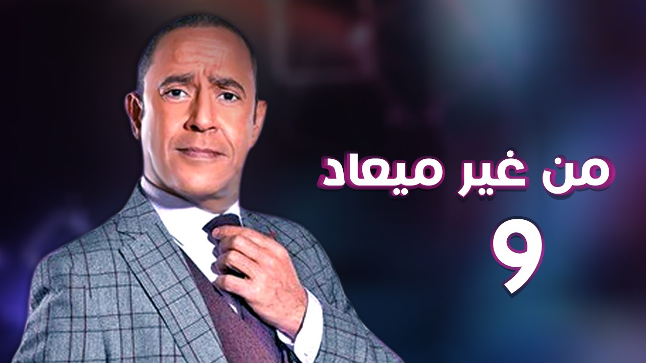 من غير ميعاد l اشرف عبد الباقي l الحلقة التاسعة