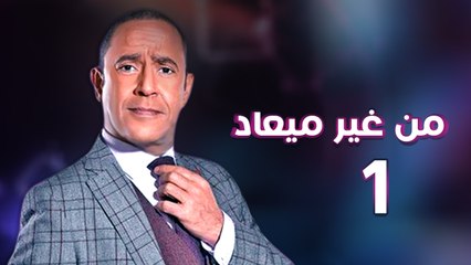 من غير ميعاد l اشرف عبد الباقي l الحلقة الاولي