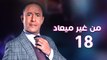 من غير ميعاد l اشرف عبد الباقي l الحلقة الثامنة عشر
