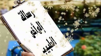 الشيخ / مسعد أنور - رسالة إلى أخى الطبيب