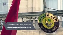 كيف حاولت قطر تشويه سمعة الأمير سعود الفيصل.. وكيف أحبط القضاء الفرنسي خطتها؟