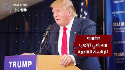 من هي السيدة التي تهدد عرش الرئيس الأمريكي ترامب؟