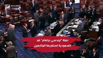 ليندسي جراهام.. تاريخ السيناتور الصهيوني حليف أردوغان في حربه ضد السعودية