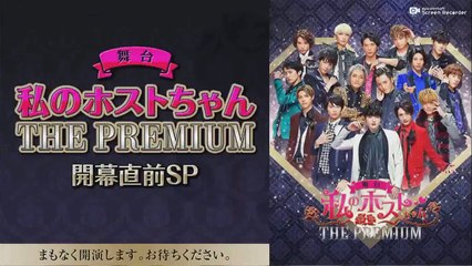 私のホストちゃんTHE PREMIUM開幕直前SP 1of3