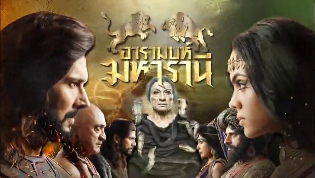 อารามบห์ มหารานี Ep.6|| ตอนที่6