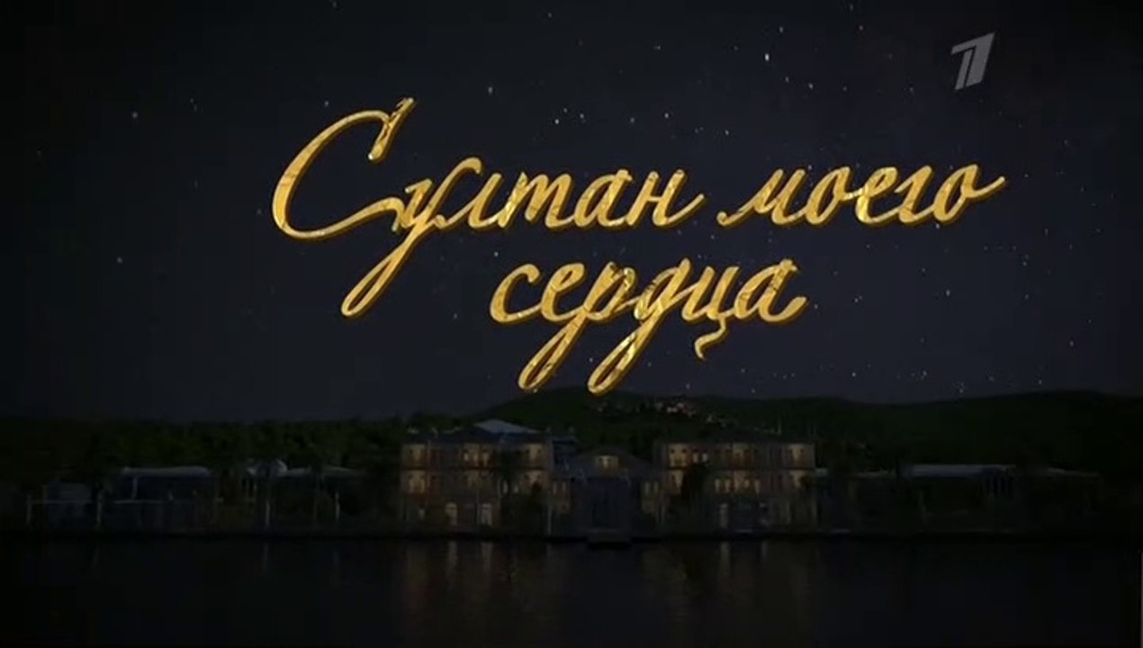 Султан моего сердца - 18 серия (2018) смотреть онлайн