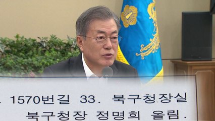복지 예산 부담에 편지 쓴 구청장...제도개선 지시로 화답한 대통령 / YTN