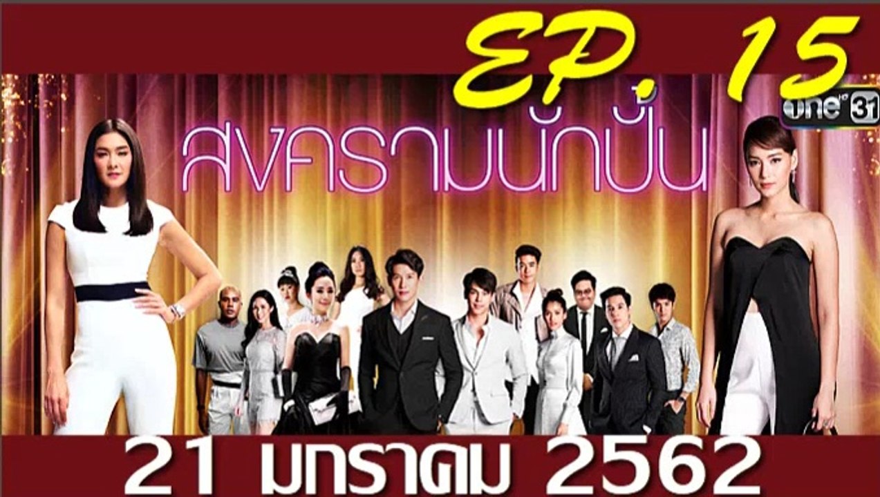 สงครามนักปั้น ep.15 ตอนที่15 วันที่ 21 มกราคม 2562 | สงครามนักปั้น ep.15 ตอนที่15 วันที่ 21 มกราคม 2562