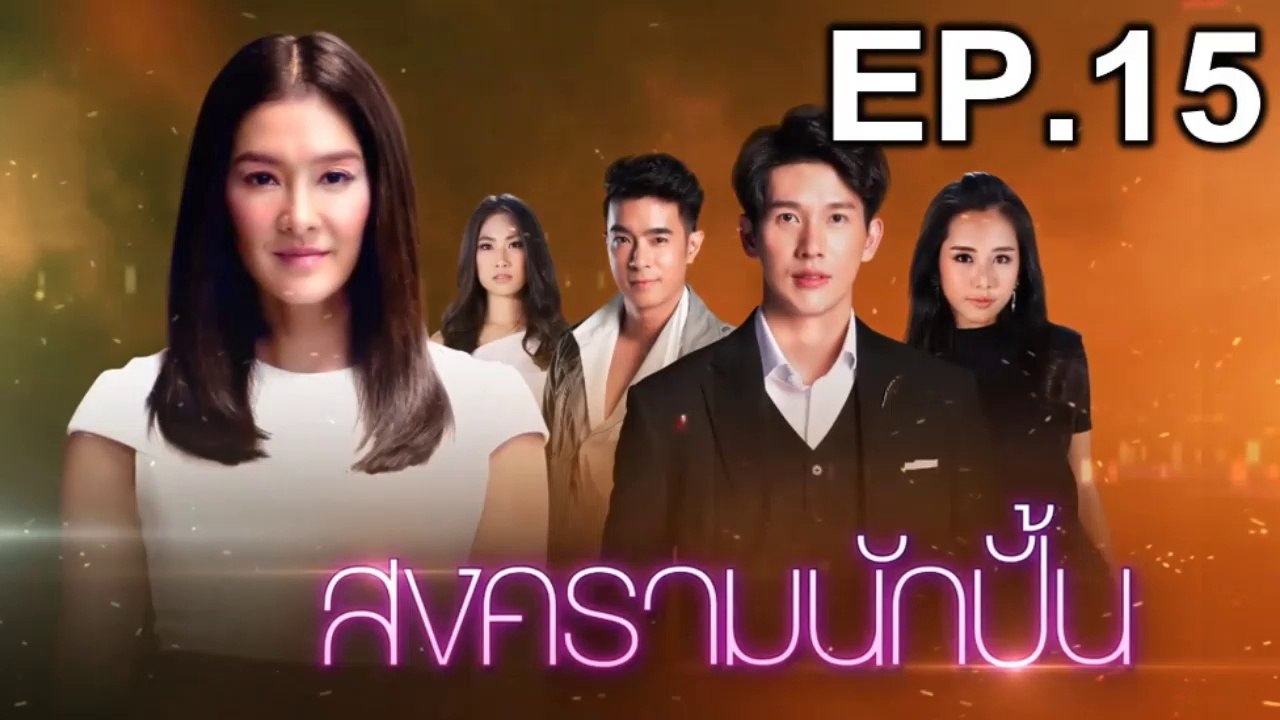 สงครามนักปั้น EP 15 วันที่ 21 มกราคม 2562