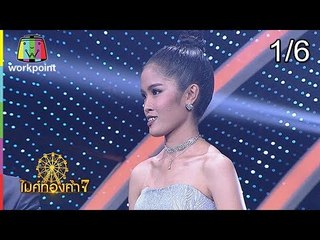 ไมค์ทองคำ 7 | 20 ม.ค. 61[1/6]