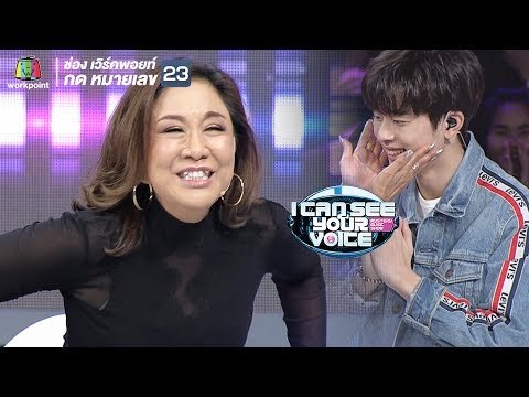 ความกระชุ่มกระชวยของครูอ้วน !! | I Can See Your Voice -TH