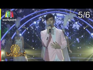 ไมค์ทองคำ 7 | 20 ม.ค. 61[5/6]
