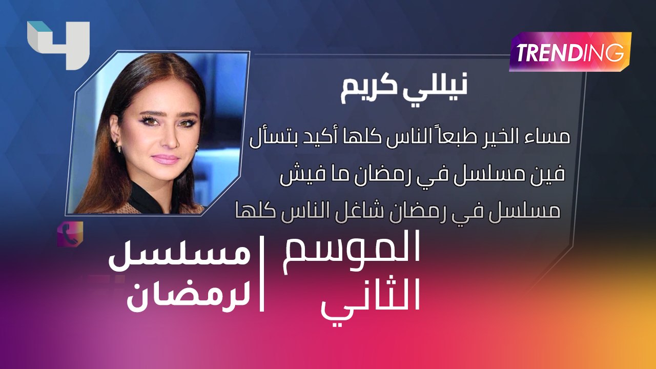 #MBCTrending - هل نيللي كريم خارج  قائمة رمضان 2019 ؟
