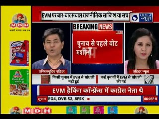 देखिए कितनी सुरक्षित है EVM, हैकिंग का दावा फेल या पास?