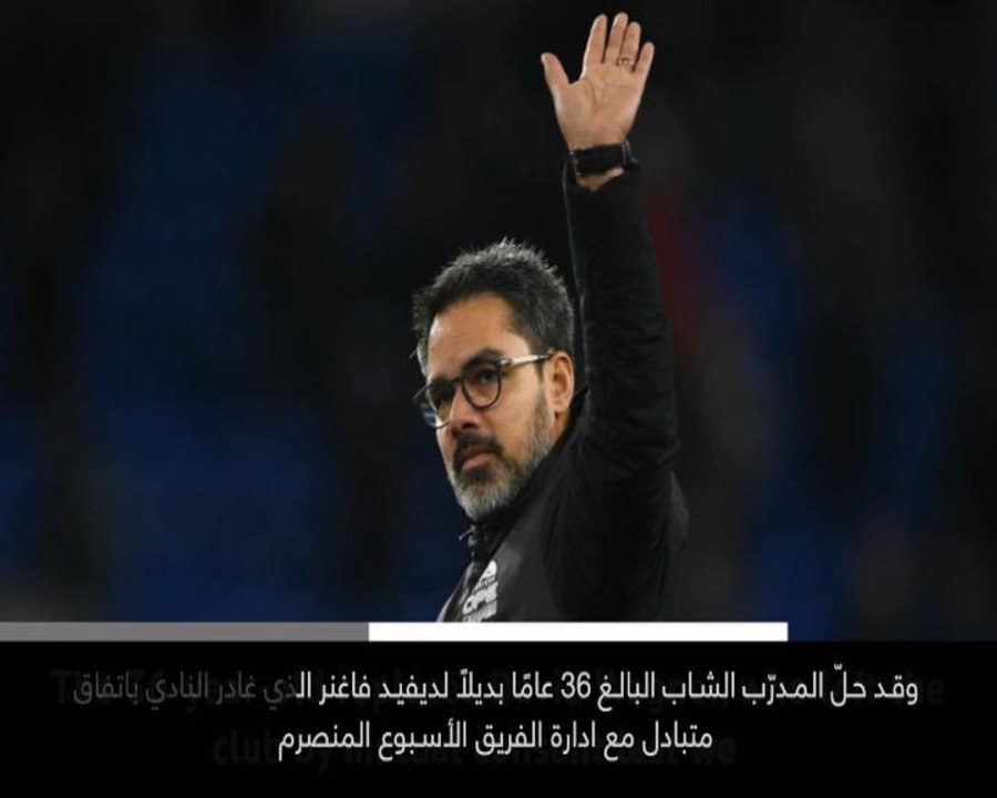 خبر عاجل: كرة قدم: هادرسفيلد يعيّن سيويرت مدربًا جديدًا على رأس الجهاز الفني