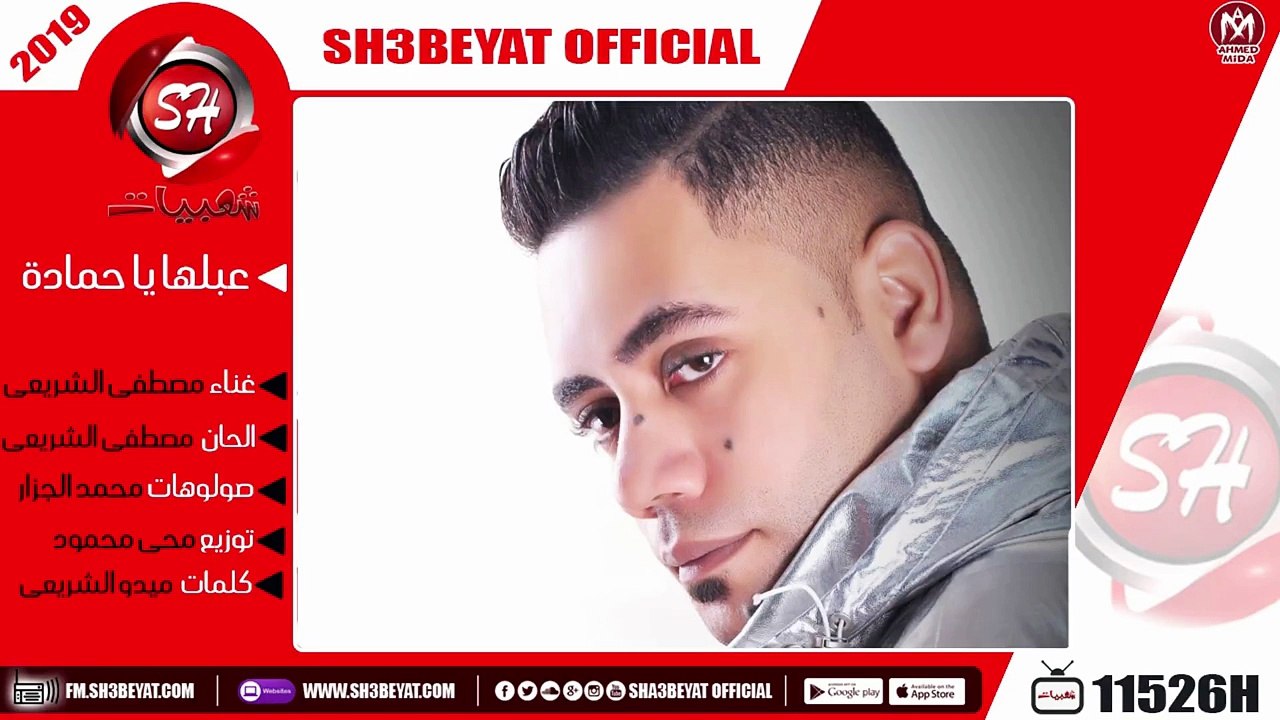 مصطفى الشريعى اغنية عبلها يا حمادة - رقصها بزيادة  2019  ( هترقص افراح مصر )