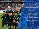 كأس آسيا 2019- تقرير سريع – الإمارات 3-2 قيرقيزستان
