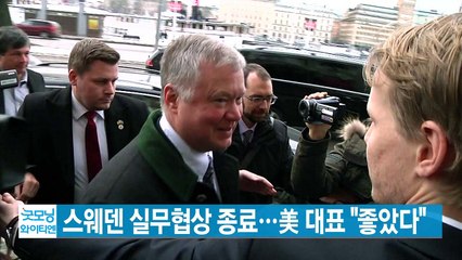 [YTN 실시간뉴스] 스웨덴 실무협상 종료...美 대표 "좋았다" / YTN