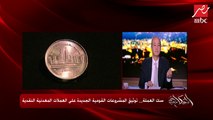 عمرو أديب يقترح تسمية العاصمة الإدارية باسم جديد.. مستعد أكتبلكم  200 اسم