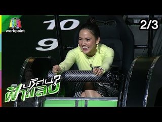 ปริศนาฟ้าแลบ | เจี๊ยบ, ดีเจนุ้ย, จอย, เมเปิ้ล | 21 ม.ค. 62 [2/3]