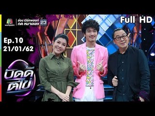 บัดดี้ตีไข่ | EP.10 | อาไก่ VS อาตุ่ย  | 21 ม.ค.62 Full HD