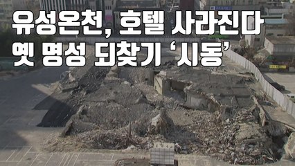 [자막뉴스] 유성온천, 호텔 사라진다...옛 명성 되찾기 '시동' / YTN