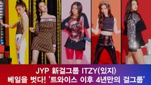 JYP 걸그룹 ITZY(있지), 베일을 벗다! '트와이스 이후 4년만의 걸그룹'