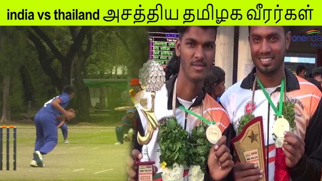 இந்தியா-தாய்லாந்து இடையே கிரிக்கெட் போட்டி.. அசத்திய தமிழக வீரர்கள் | Oneindia Tamil