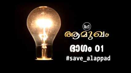 Amukham | ആലപ്പാട്ടെ സമരം ഒരു അവലോകനം