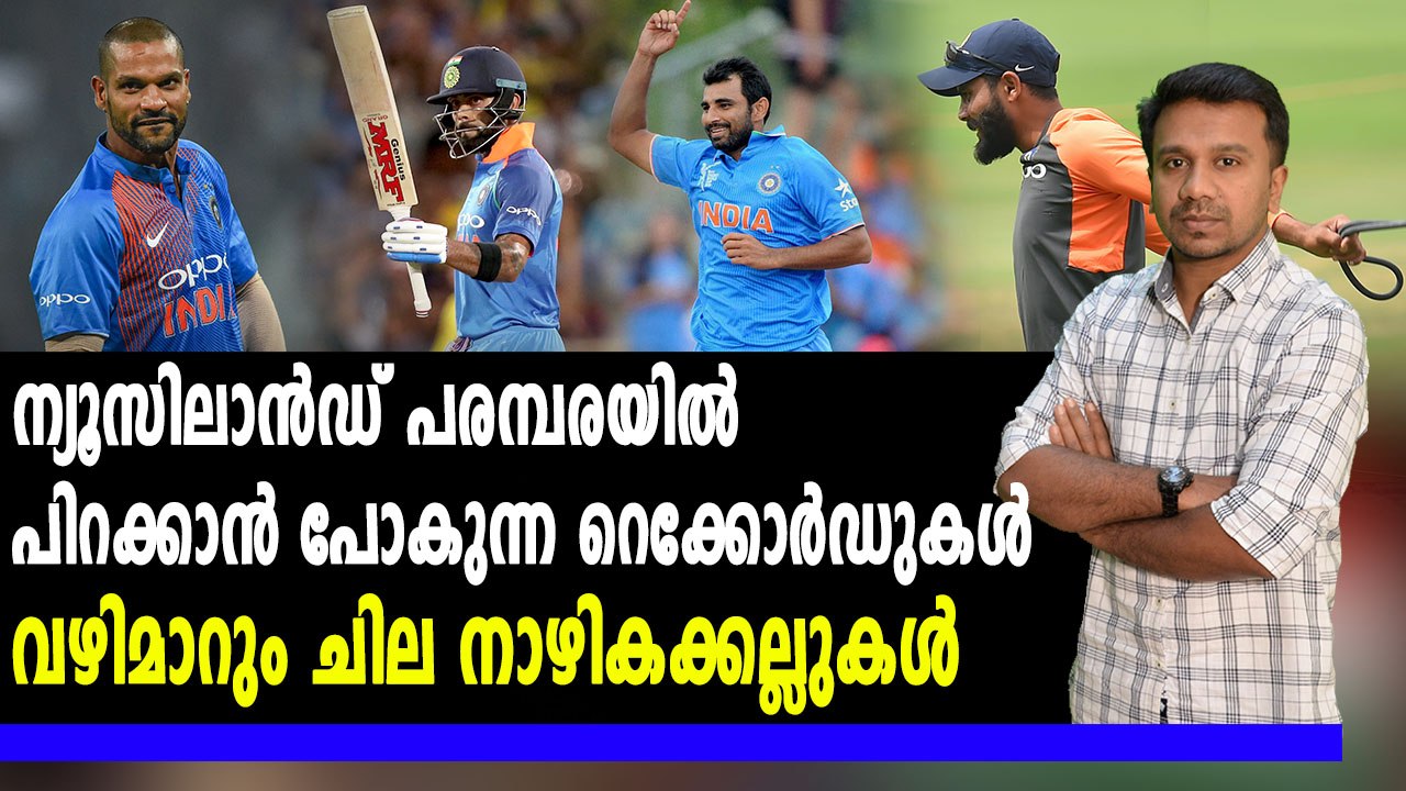 New Zealand Vs India : ഈ പരമ്പരയില്‍ പിറക്കുന്ന റെക്കോർഡുകൾ | #NZvsIND | Oneindia Malayalam