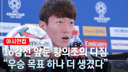 [아시안컵] 황의조의 다짐 "기성용 선배에게 우승으로 보답하겠다"