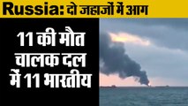 Russia News: दो जहाजों में आग ,Two ships carrying Indian Turkish and Libyan crew members have caught