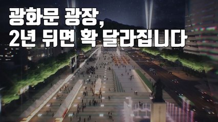 [자막뉴스] 광화문 광장, 2년 뒤면 이렇게 확 달라집니다 / YTN
