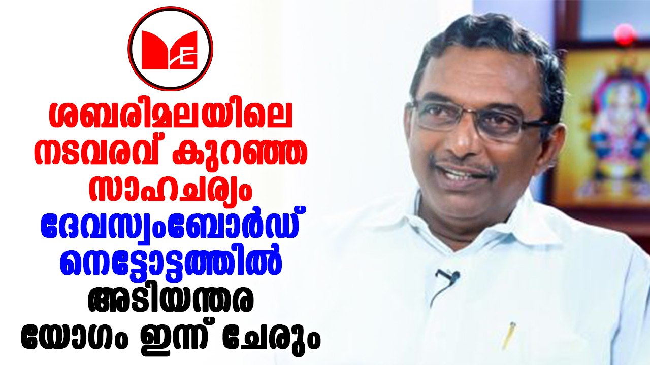 A Padmakumar | തിരുവിതാംകൂർ ദേവസ്വം ബോർഡ് യോഗം ഇന്ന് ചേരും